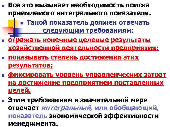 n n n Все это вызывает необходимость поиска приемлемого интегрального показателя. n Такой показатель