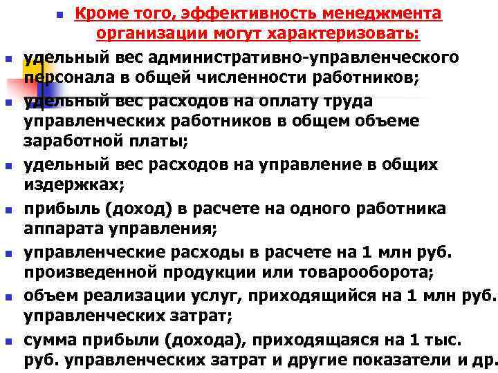 Кроме того, эффективность менеджмента организации могут характеризовать: удельный вес административно управленческого персонала в общей