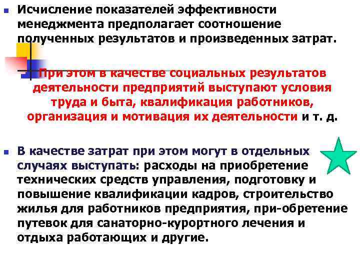 n Исчисление показателей эффективности менеджмента предполагает соотношение полученных результатов и произведенных затрат. При этом