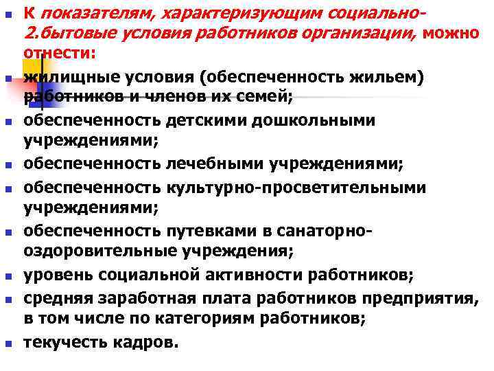 n n n n n К показателям, характеризующим социально 2. бытовые условия работников организации,