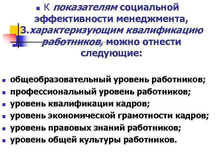 К показателям социальной эффективности менеджмента, n 3. характеризующим квалификацию работников, можно отнести следующие: n