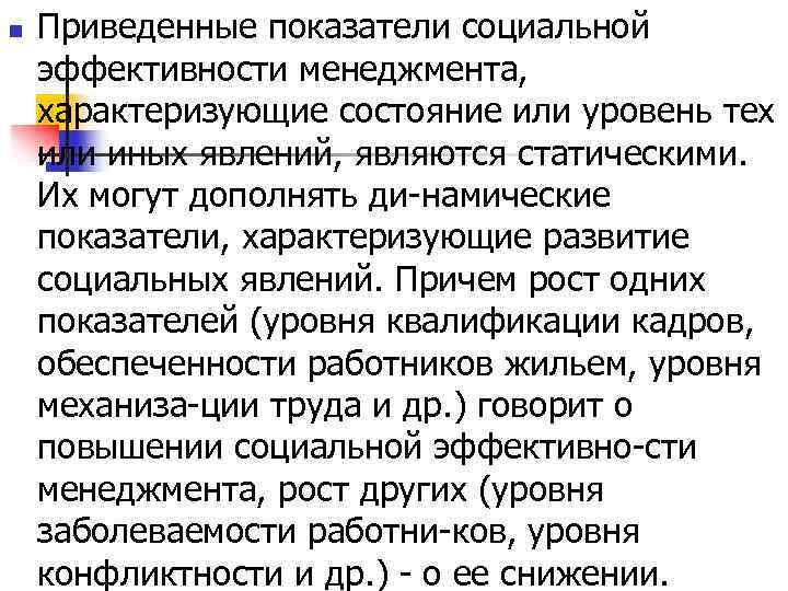 n Приведенные показатели социальной эффективности менеджмента, характеризующие состояние или уровень тех или иных явлений,