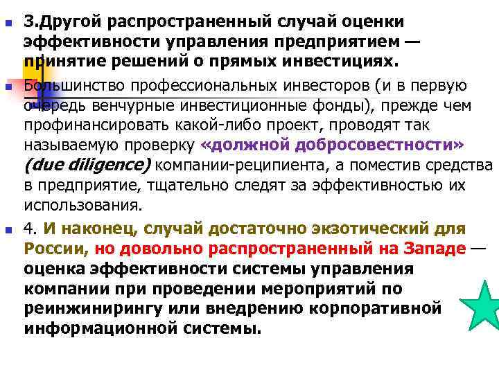 n n n 3. Другой распространенный случай оценки эффективности управления предприятием — принятие решений