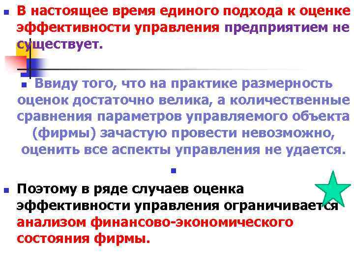 n В настоящее время единого подхода к оценке эффективности управления предприятием не существует. Ввиду