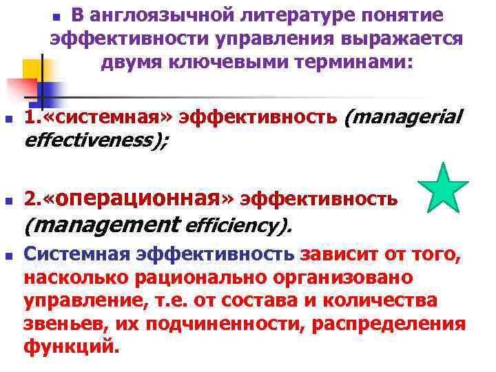 В англоязычной литературе понятие эффективности управления выражается двумя ключевыми терминами: n n 1. «системная»