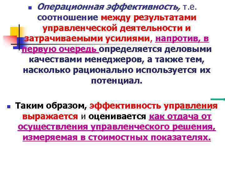 n Операционная эффективность, т. е. соотношение между результатами управленческой деятельности и затрачиваемыми усилиями, напротив,