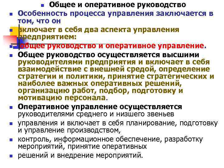 Общее и оперативное руководство Особенность процесса управления заключается в том, что он включает в