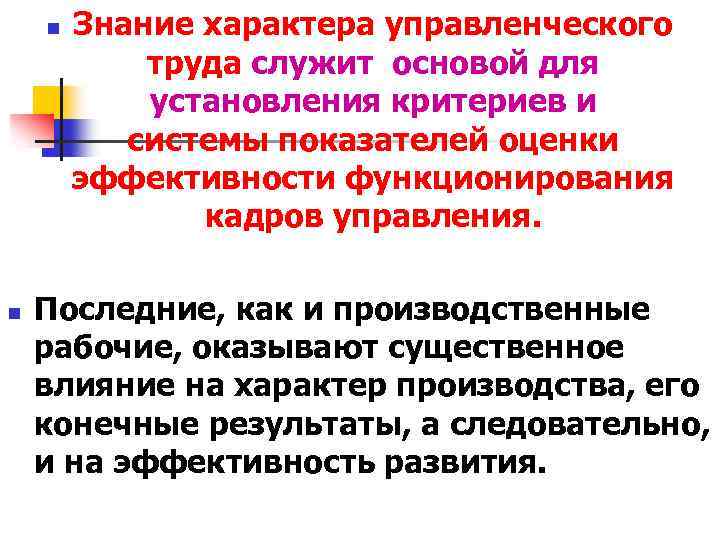 n n Знание характера управленческого труда служит основой для установления критериев и системы показателей