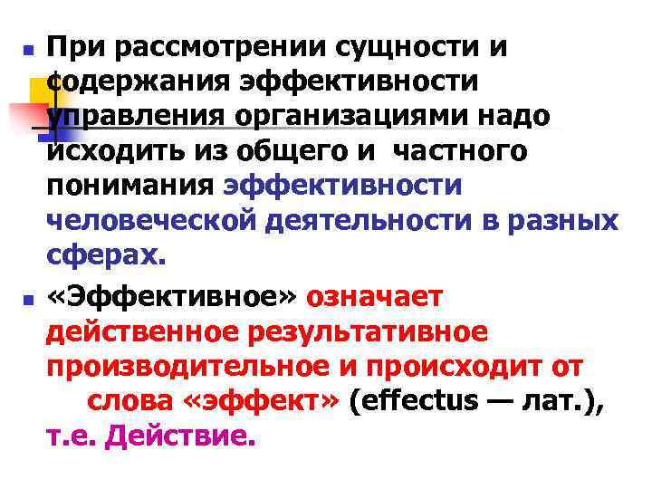 n n При рассмотрении сущности и содержания эффективности управления организациями надо исходить из общего