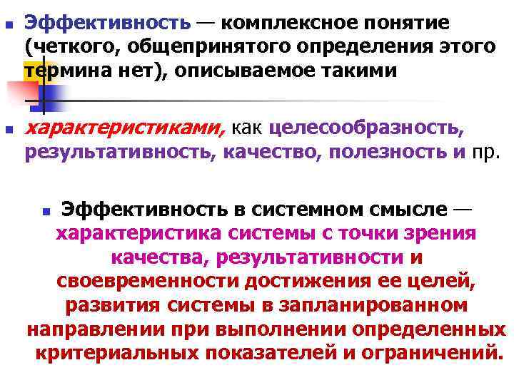 n n Эффективность — комплексное понятие (четкого, общепринятого определения этого термина нет), описываемое такими