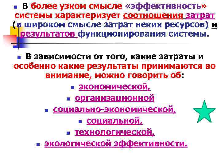 В более узком смысле «эффективность» системы характеризует соотношения затрат (в широком смысле затрат неких