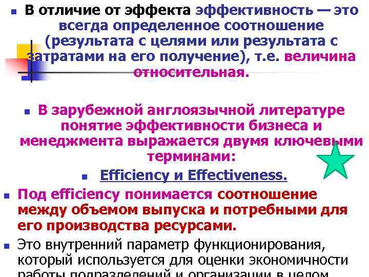 n В отличие от эффекта эффективность — это всегда определенное соотношение (результата с целями