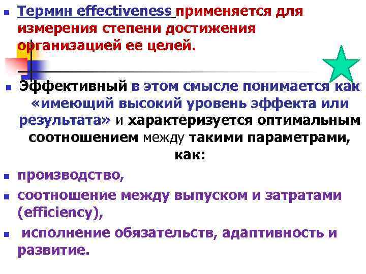 n n n Термин effectiveness применяется для измерения степени достижения организацией ее целей. Эффективный