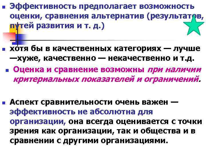 n Эффективность предполагает возможность оценки, сравнения альтернатив (результатов, путей развития и т. д. )