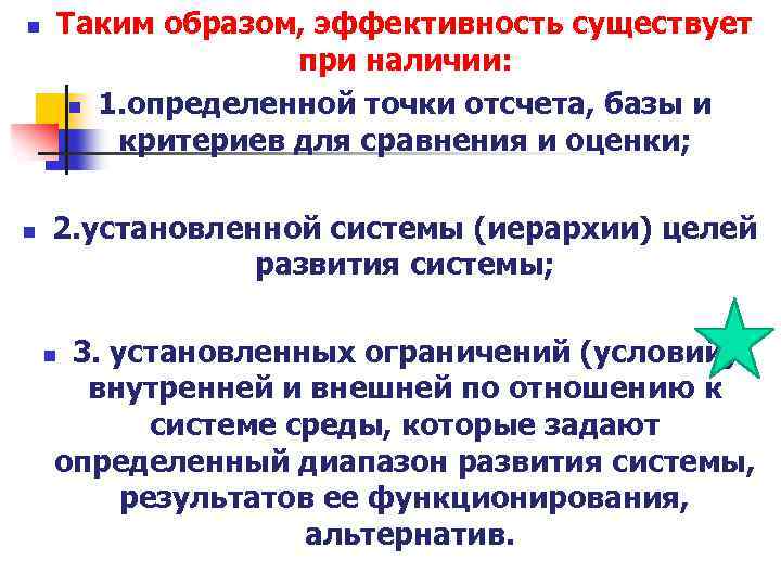 n n Таким образом, эффективность существует при наличии: n 1. определенной точки отсчета, базы