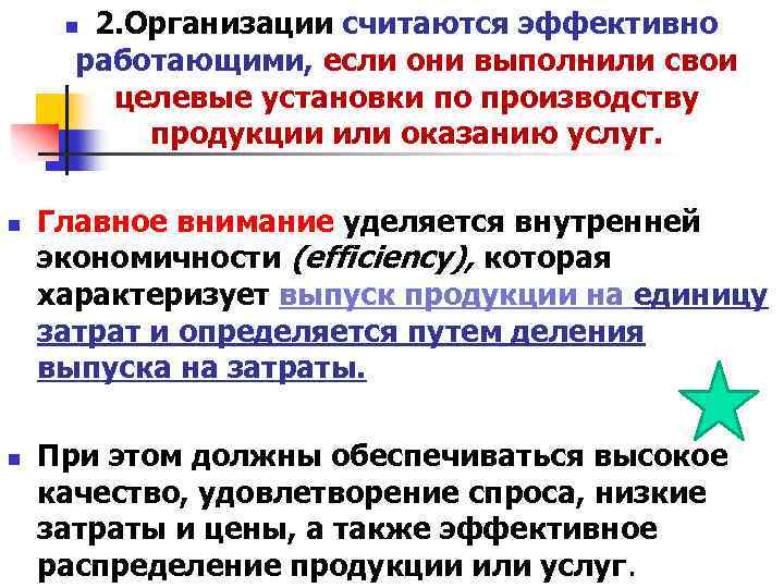 2. Организации считаются эффективно работающими, если они выполнили свои целевые установки по производству продукции