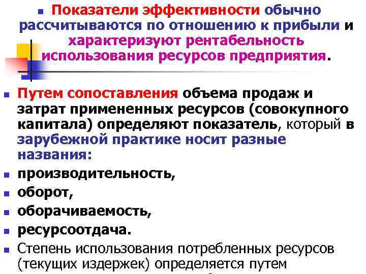 Показатели эффективности обычно рассчитываются по отношению к прибыли и характеризуют рентабельность использования ресурсов предприятия.