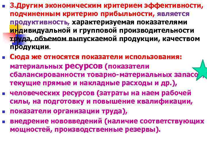 n n n 3. Другим экономическим критерием эффективности, подчиненным критерию прибыльности, является продуктивность, характеризуемая