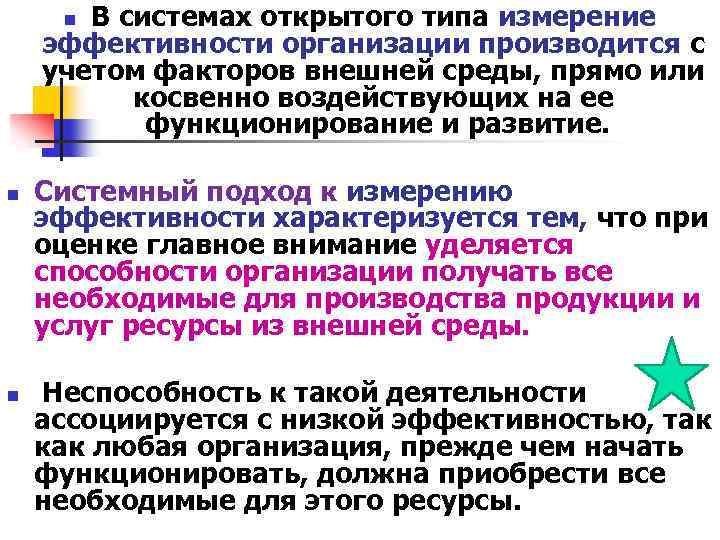 В системах открытого типа измерение эффективности организации производится с учетом факторов внешней среды, прямо