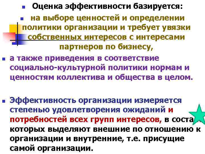 Оценка эффективности базируется: n на выборе ценностей и определении политики организации и требует увязки