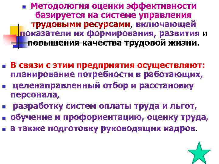 Методология оценки эффективности базируется на системе управления трудовыми ресурсами, включающей показатели их формирования, развития