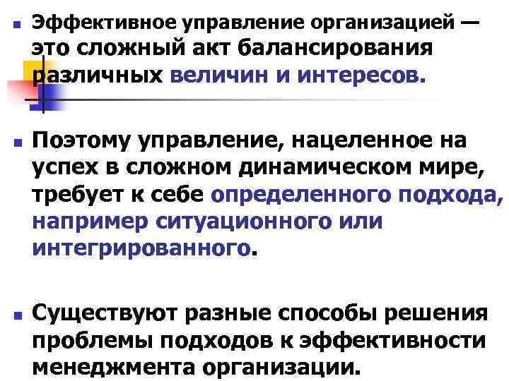 n Эффективное управление организацией — это сложный акт балансирования различных величин и интересов. n