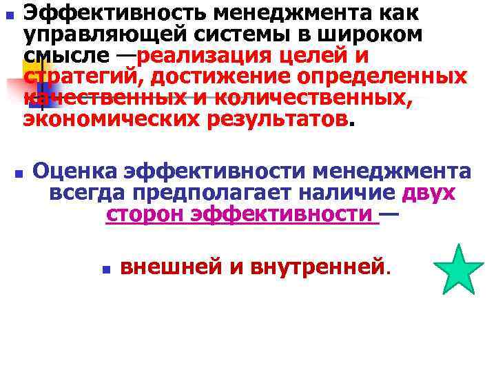 n Эффективность менеджмента как управляющей системы в широком смысле —реализация целей и стратегий, достижение