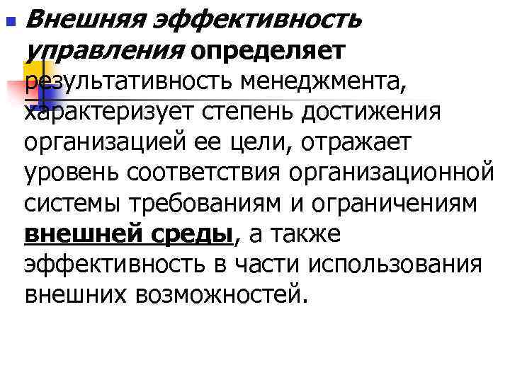 Внешний определяется. Внешняя эффективность менеджмента. Внешняя и внутренняя эффективность менеджмента. Внешняя и внутренняя эффективность организаций. Внутренняя и внешняя эффективность.