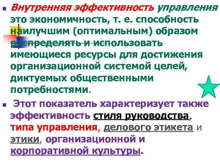 n n Внутренняя эффективность управления это экономичность, т. е. способность наилучшим (оптимальным) образом распределять