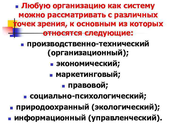 Любую организацию как систему можно рассматривать с различных точек зрения, к основным из которых