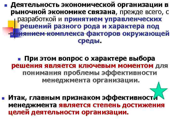 n Деятельность экономической организации в рыночной экономике связана, прежде всего, с разработкой и принятием