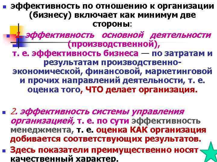 n n эффективность по отношению к организации (бизнесу) включает как минимум две стороны: 1.