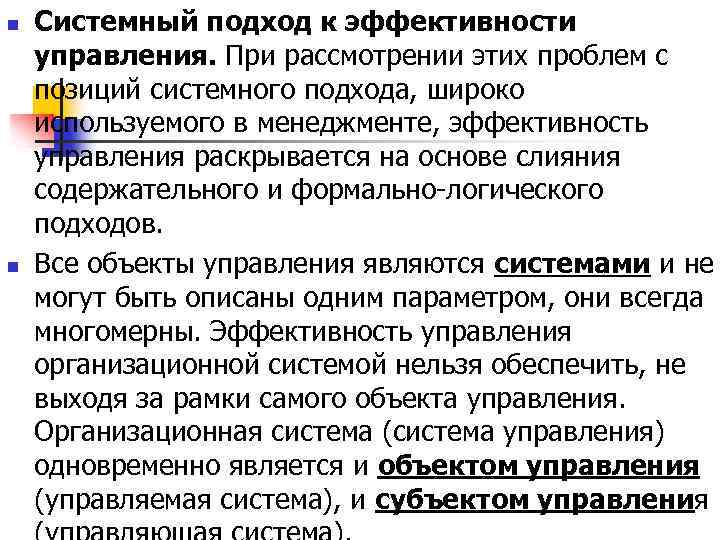 n n Системный подход к эффективности управления. При рассмотрении этих проблем с позиций системного