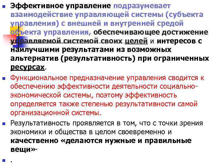 n n Эффективное управление подразумевает взаимодействие управляющей системы (субъекта управления) с внешней и внутренней