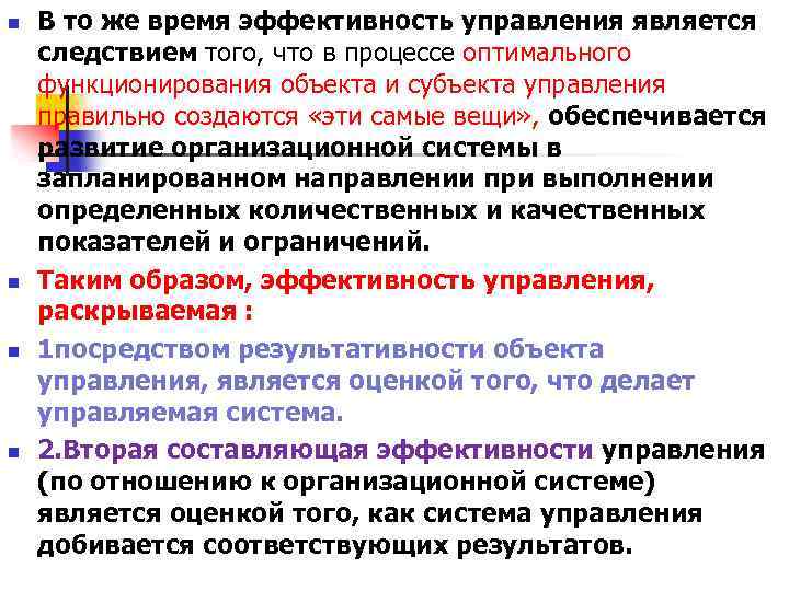 n n В то же время эффективность управления является следствием того, что в процессе