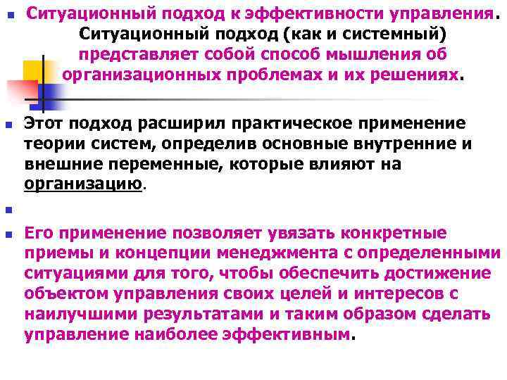 n n Ситуационный подход к эффективности управления. Ситуационный подход (как и системный) представляет собой