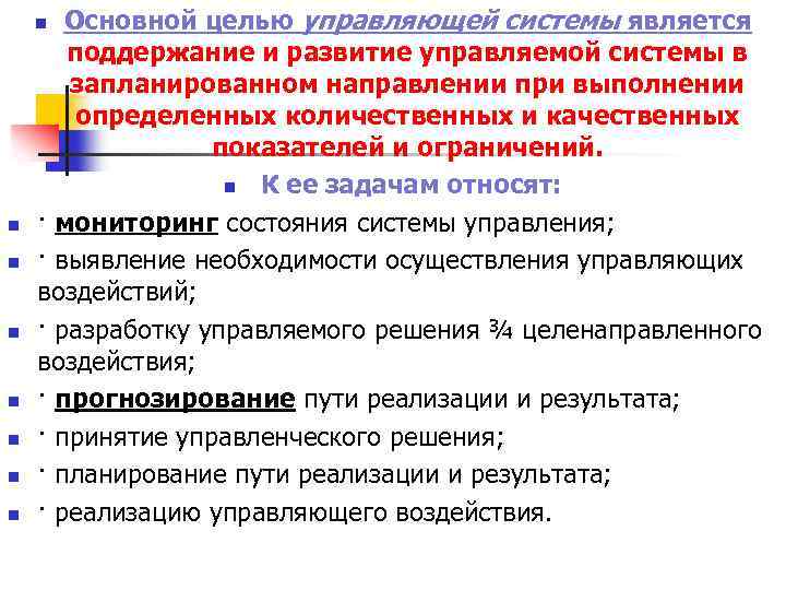 Основной целью управляющей системы является поддержание и развитие управляемой системы в запланированном направлении при