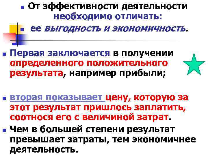 n n n От эффективности деятельности необходимо отличать: ее выгодность и экономичность. Первая заключается