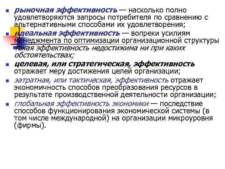 n n n рыночная эффективность — насколько полно удовлетворяются запросы потребителя по сравнению с