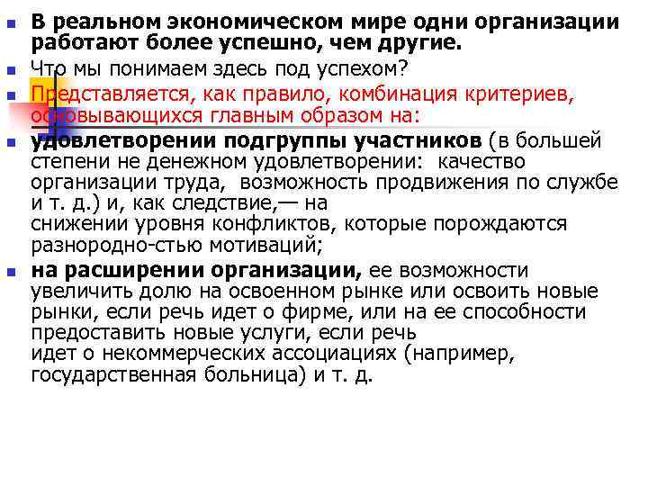 n n n В реальном экономическом мире одни организации работают более успешно, чем другие.