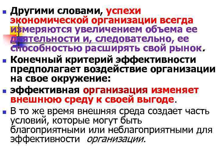 n n Другими словами, успехи экономической организации всегда измеряются увеличением объема ее деятельности и,