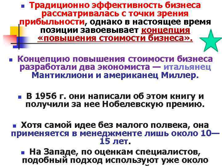 Традиционно эффективность бизнеса рассматривалась с точки зрения прибыльности, однако в настоящее время позиции завоевывает