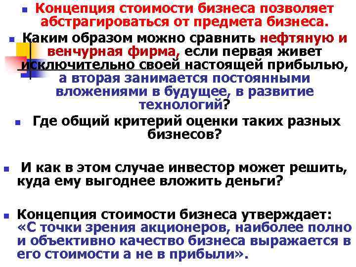 Концепция стоимости бизнеса позволяет абстрагироваться от предмета бизнеса. n Каким образом можно сравнить нефтяную