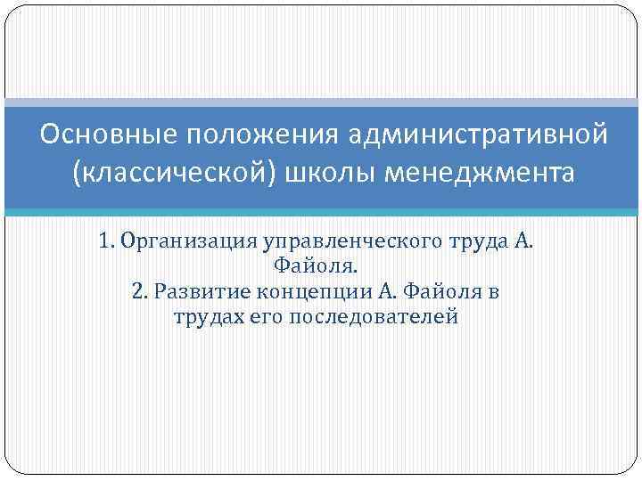 Административное положение. Административная школа основные положения. Положения классической школы. Основные положения административной школы управления. Основные положения классической школы менеджмента.