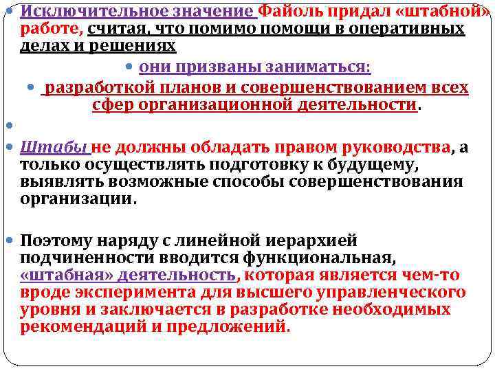  Исключительное значение Файоль придал «штабной» работе, считая, что помимо помощи в оперативных делах