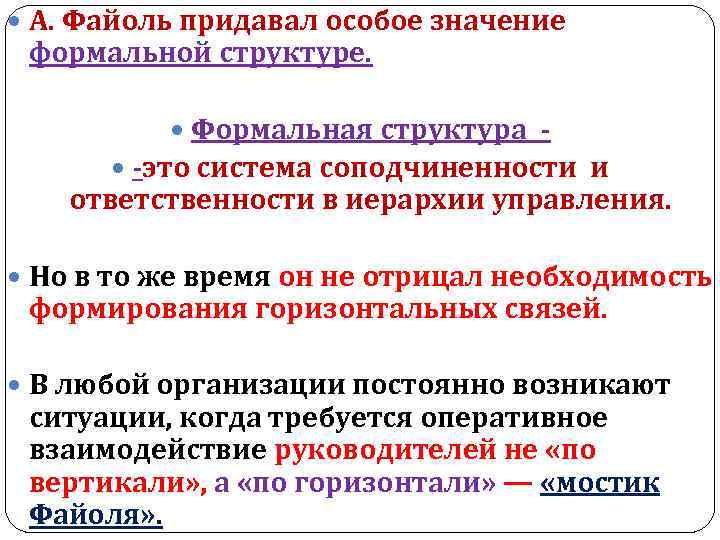  А. Файоль придавал особое значение формальной структуре. Формальная структура это система соподчиненности и