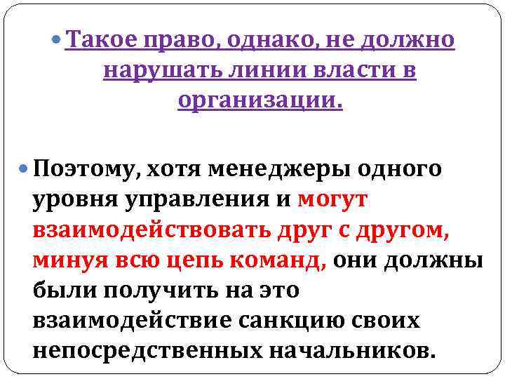  Такое право, однако, не должно нарушать линии власти в организации. Поэтому, хотя менеджеры