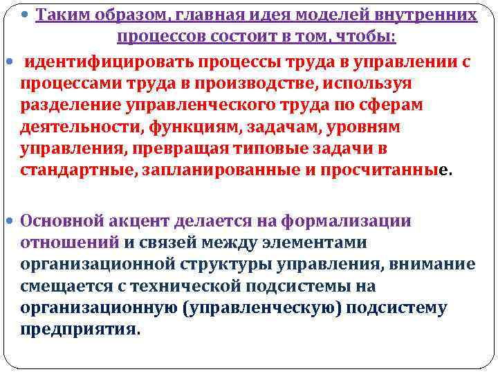  Таким образом, главная идея моделей внутренних процессов состоит в том, чтобы: идентифицировать процессы