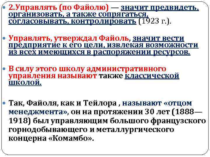  2. Управлять (по Файолю) — значит предвидеть, организовать, а также сопрягаться, согласовывать, контролировать