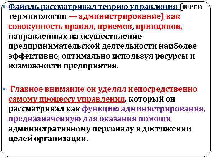  Файоль рассматривал теорию управления (в его терминологии — администрирование) как совокупность правил, приемов,